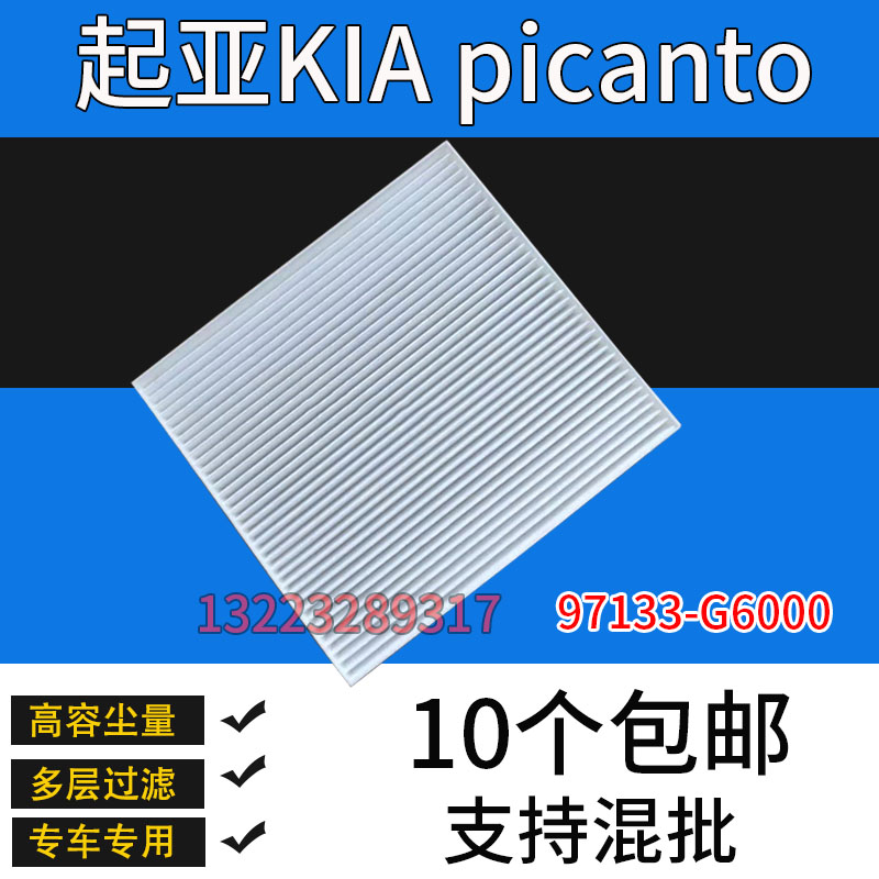 适配起亚KIA picanto空调滤芯空调滤清器97133G6000-封面