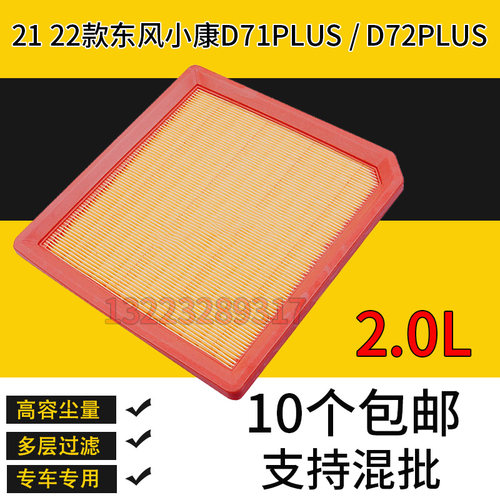 适配东风小康D71PLUS空气滤芯2.0滤清器空滤D72PLUS发动机空气滤