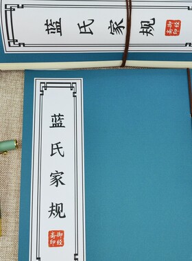 姑苏蓝氏家规雅正集行楷书古风练字帖成年人钢笔行书硬笔线装字帖