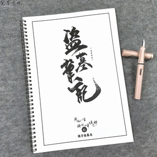 盗墓笔记经典 语录稻米小说周边楷书行楷瘦金体正楷钢笔临摹练字帖