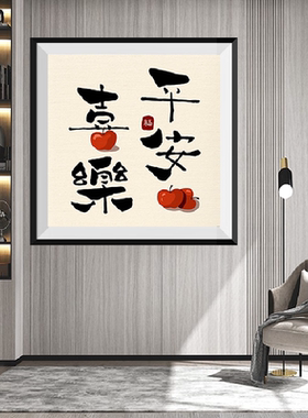 新款印花十字绣满绣套件中国风系列平安喜乐客厅书房玄关装饰画