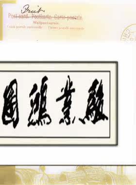 纯人工手绣十字绣成品中国风系列骏业鸿图横幅大厅装饰画现货包邮