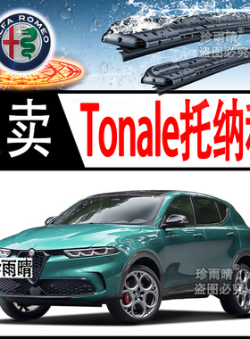 适用于阿尔法罗密欧Tonale托纳利无骨双胶条雨刮器后雨刷片条专用