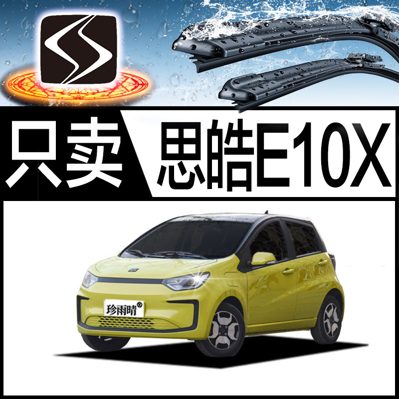 适用于思皓e10x无骨条雨刮器
