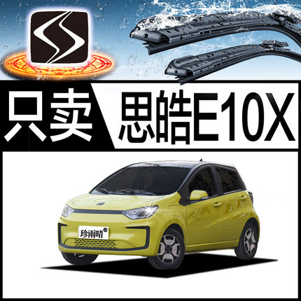 适用于思皓E10X无骨雨刮器雨刷片条原装新老款专用原厂能源纯电动