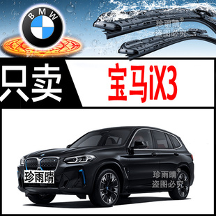 超静音 适用于宝马iX3无骨雨刮器后雨刷片条专车专用通用型新老款