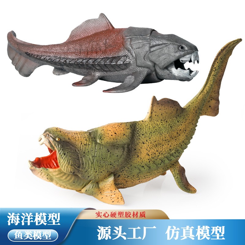 仿真动物模型侏罗纪史前海洋生物实心邓氏鱼胴壳鱼儿童认知玩具