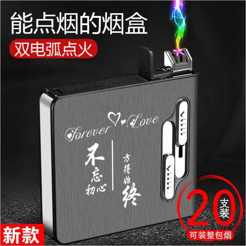 二十支装双电弧充电烟盒点烟器/USB充电电热丝一体式烟盒火机