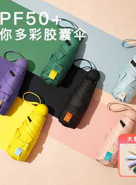 胶囊太阳伞女防晒防紫外线遮阳晴雨伞厂家两用迷你五折叠小巧