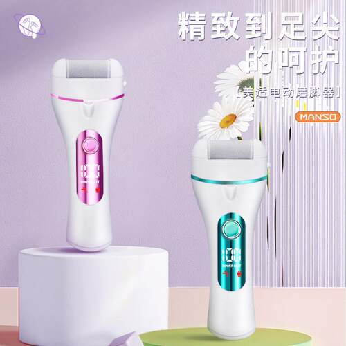MANSO电动磨脚器磨脚去脚皮神器自动充电式老茧美脚修脚器修足机