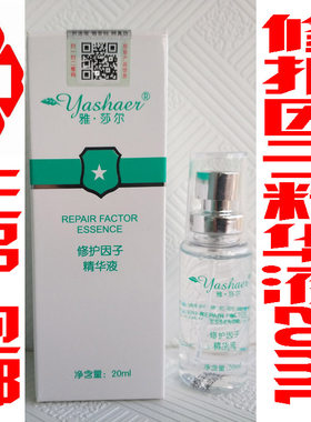 雅莎尔修护因子精华液修复因子20ml保湿补水恢复皮肤屏障雅沙尔