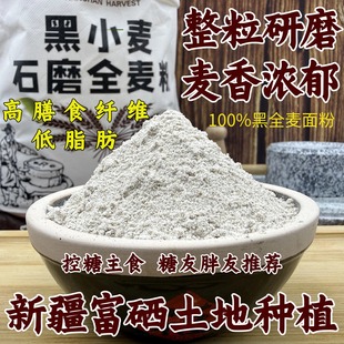 新疆黑全麦面粉含麸皮胚芽整粒石磨纯黑麦粉面包专用杂粮粉低脂