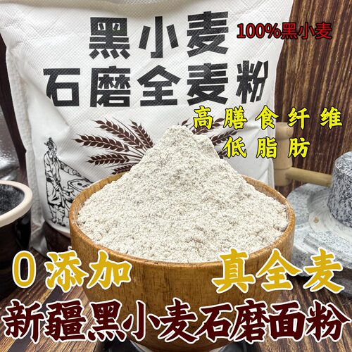 新疆黑小麦石磨全麦粉含胚芽麸皮