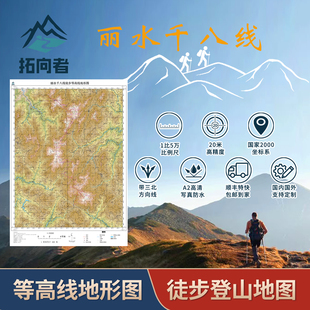 户外地形图丽水千八线等高线图徒步登山地图带三北磁偏角高清纸质