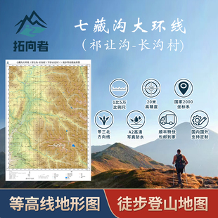 七藏沟大环线祁让沟到长沟村等高线图徒步登山地图带三北磁偏角