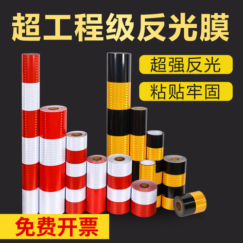 红白黄黑反光膜交通安全高亮立柱警示带夜间防撞柱超强EGP反光贴