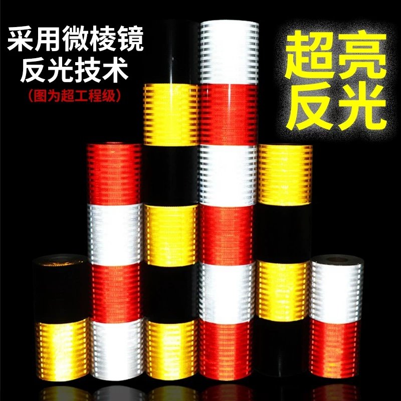 红白黄黑电力反光膜交通安全高亮警示带夜间防撞路桩柱子反光贴条