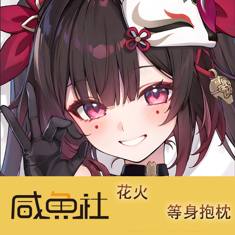 花火游戏周边等身抱枕套动漫二次元宿舍定制人形长条套图片