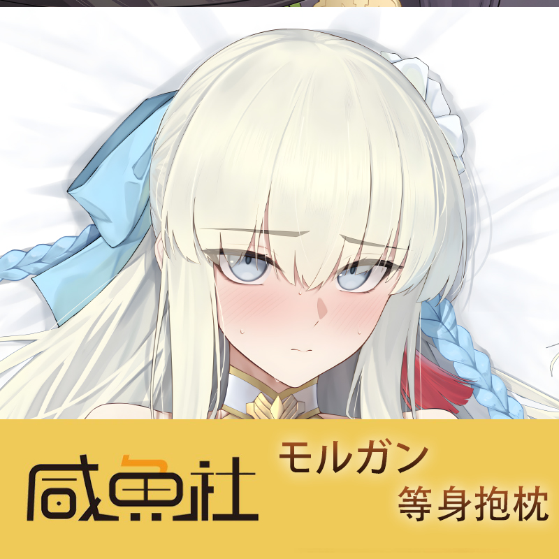 モルガン游戏周边等身抱枕套动漫二次元宿舍