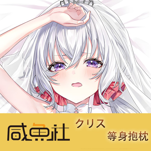 クリス游戏周边等身抱枕套动漫二次元宿舍