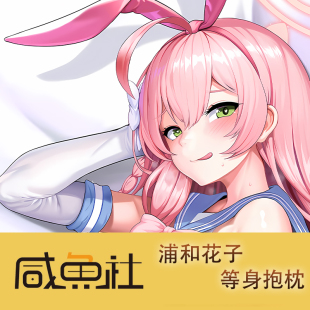 蔚蓝档案 浦和花子周边等身抱枕套动漫二次元