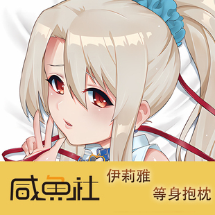 Fate liner伊莉雅 周边等身抱枕套动漫二次元 kaleid