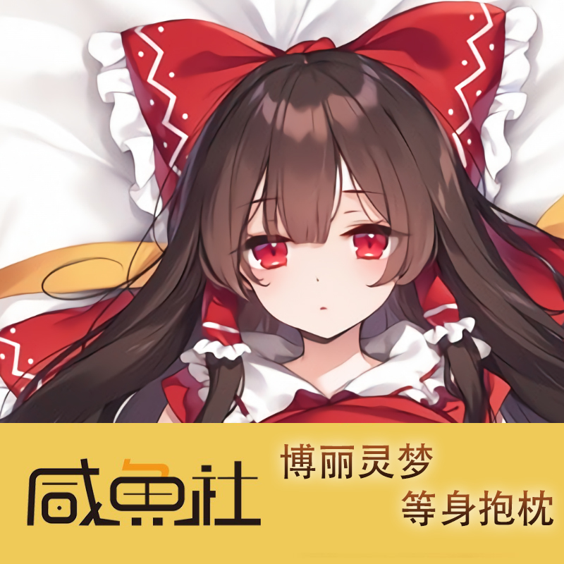 博丽灵梦周边等身抱枕套动漫二次元