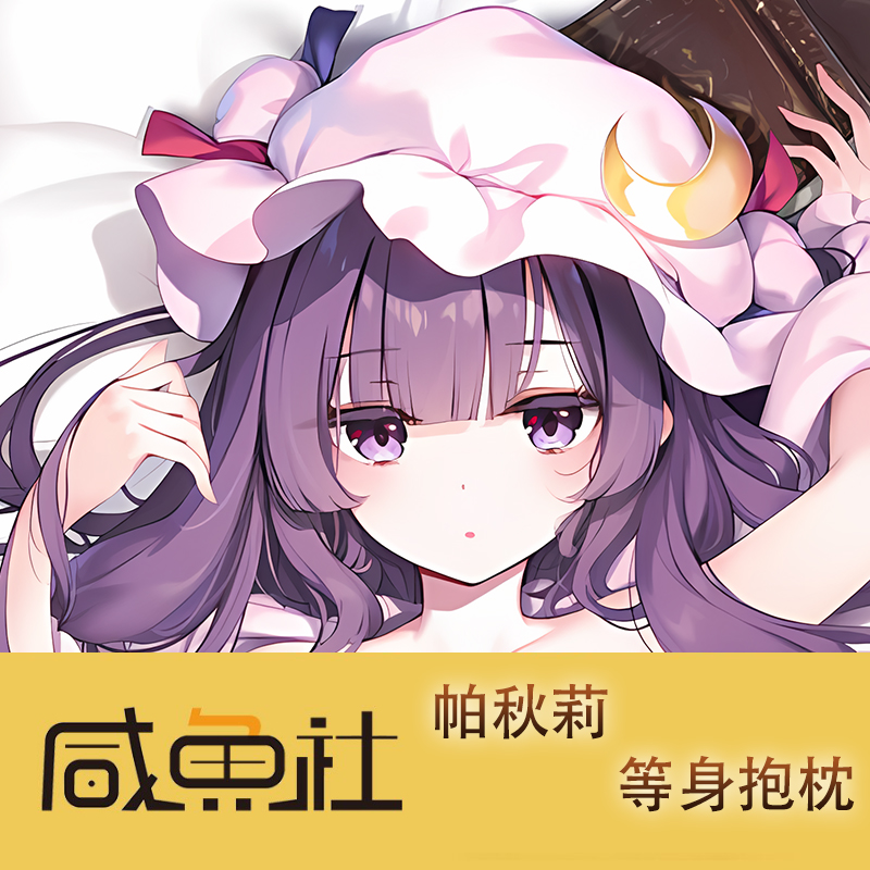 东方Project 帕秋莉 周边等身抱枕套动漫二次元