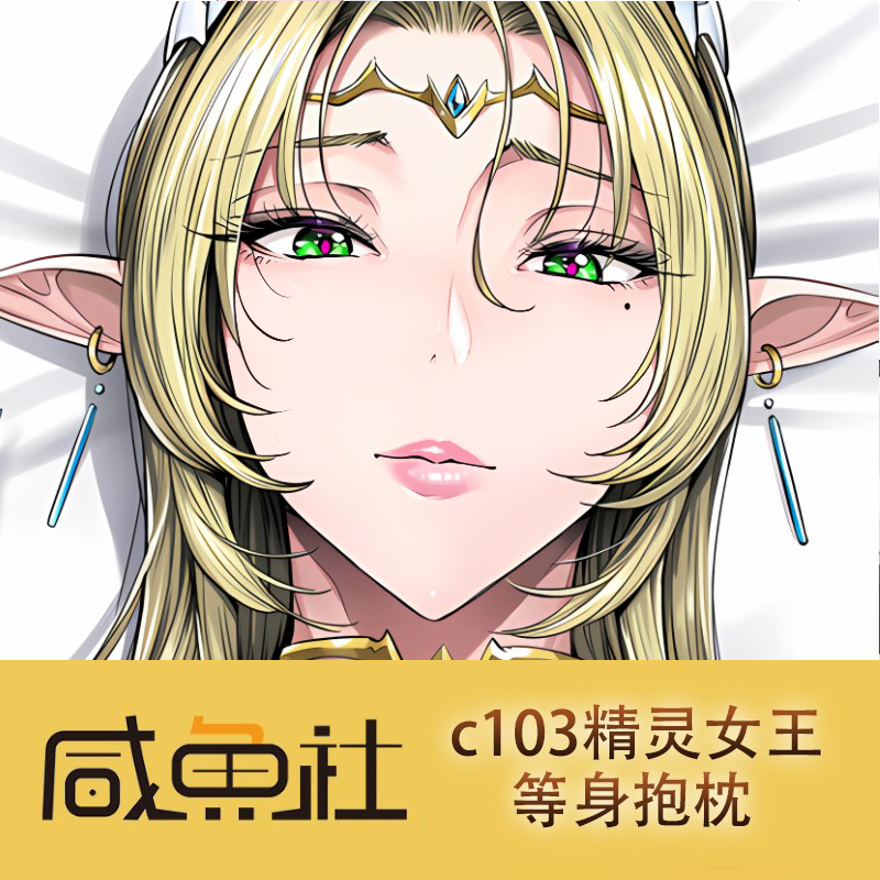 c103精灵女王飞燕二次元游戏周边日版 等身抱枕套动漫 来图定制