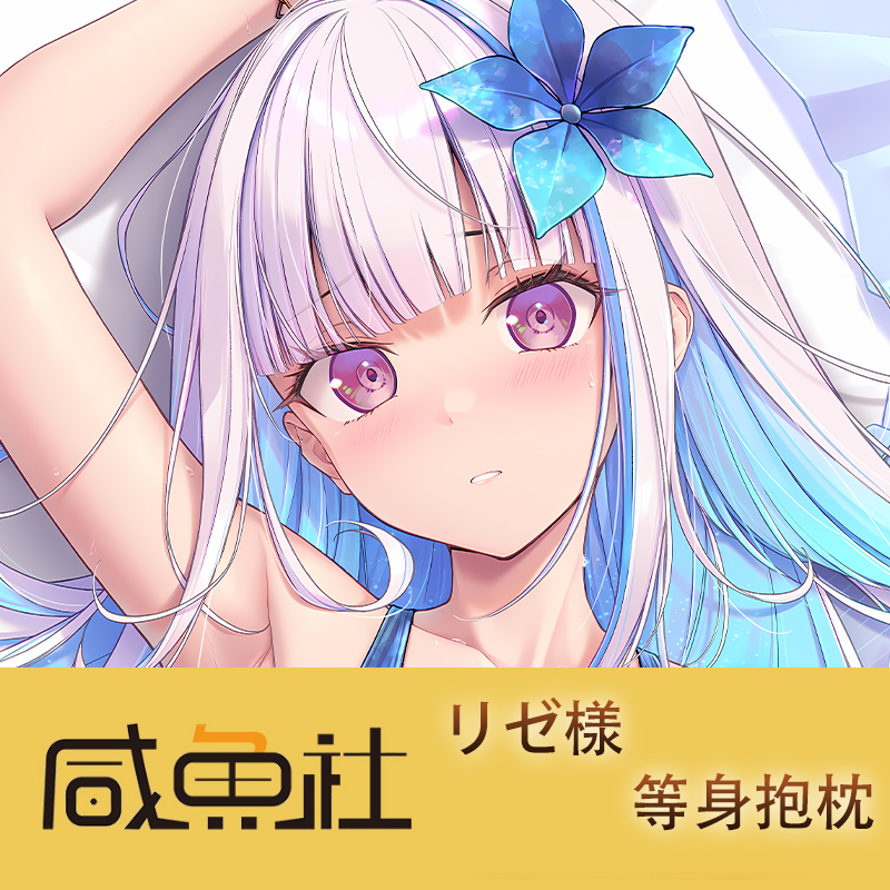 リゼ様  周边等身抱枕套动漫二次元