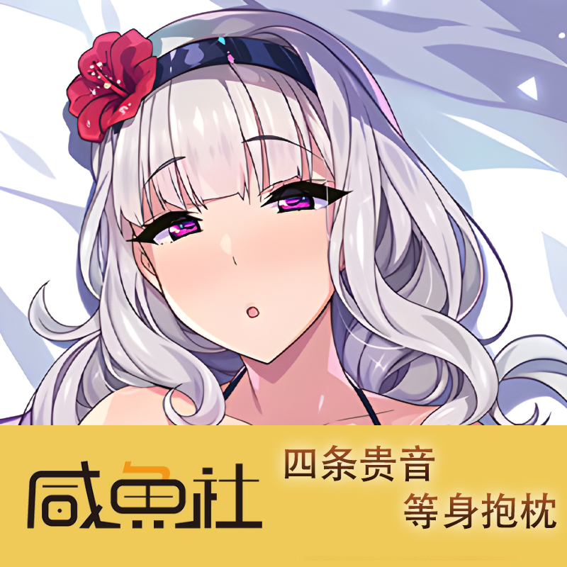 偶像大师 四条贵音游戏周边等身抱枕套动漫二次元宿舍