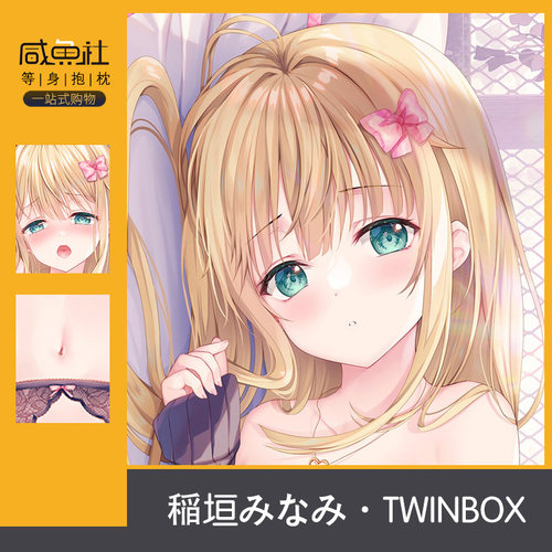 c102TwinBox稲垣みなみ-デート服二次元等身抱枕套