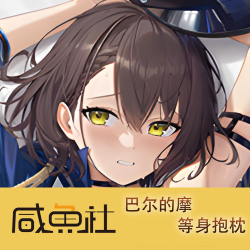 巴尔的摩游戏周边等身抱枕套动漫二次元宿舍定制人形长条套