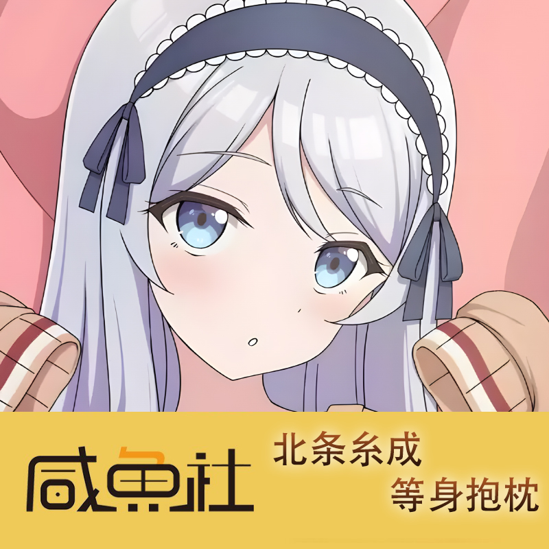北条糸成游戏周边等身抱枕套动漫二次元宿舍
