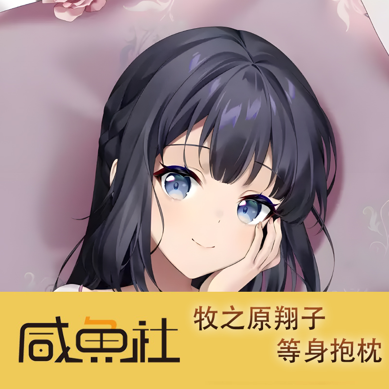 牧之原翔子游戏周边等身抱枕套动漫二次元宿舍