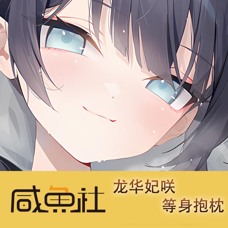 蔚蓝档案 龙华妃咲 周边等身抱枕套动漫二次元日版