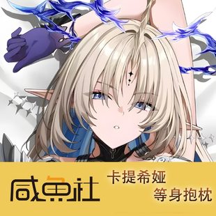 鸣潮 卡提希娅游戏周边等身抱枕套动漫二次元宿舍