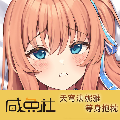 魔法少女天穹法妮雅周边等身抱枕套动漫二次元