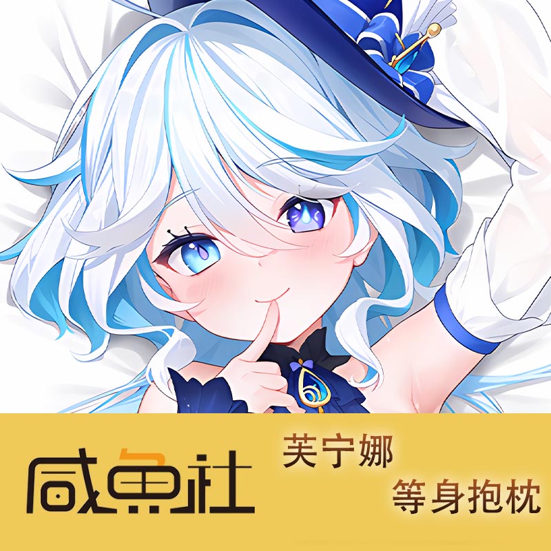 原神 芙宁娜 周边等身抱枕套动漫二次元