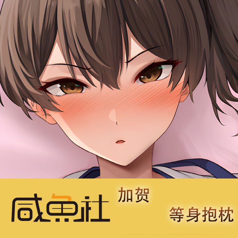 加贺游戏周边等身抱枕套动漫二次元宿舍