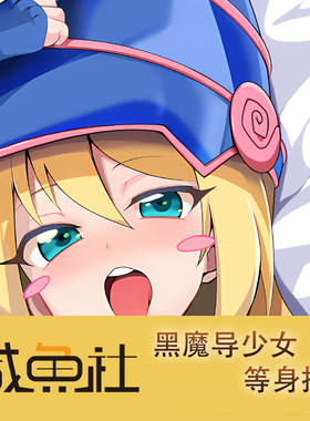 游戏王 黑魔导少女游戏周边等身抱枕套动漫二次元宿舍定制人形套