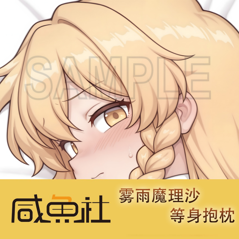 雾雨魔理沙游戏周边等身抱枕套动漫二次元宿舍
