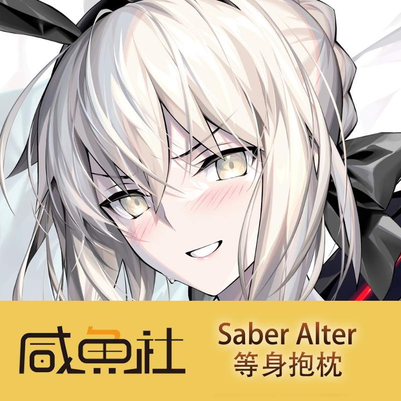 c104 Saber阿尔托莉雅·潘德拉贡FATE周边等身抱枕套动漫二次元