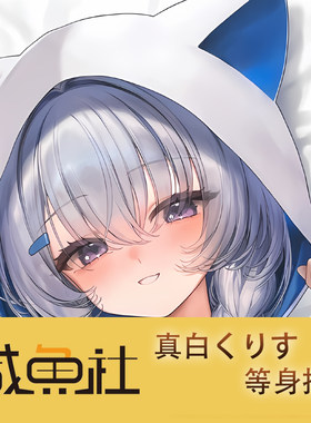 真白くりす游戏周边等身抱枕套动漫二次元宿舍套