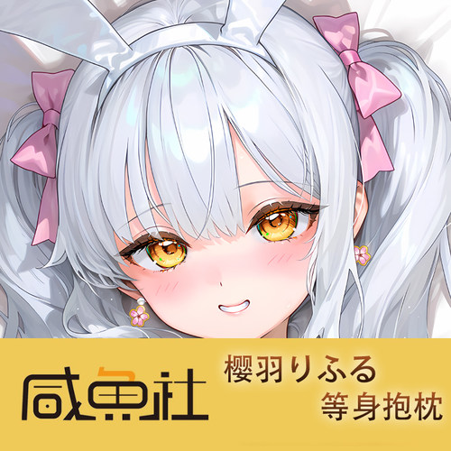 樱羽りふる游戏周边等身抱枕套动漫二次元宿舍套