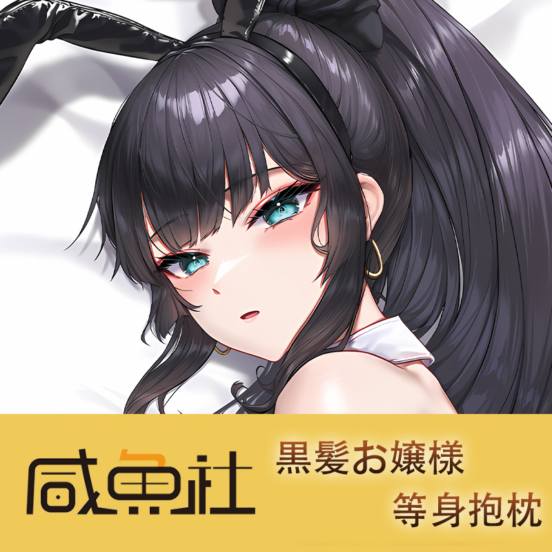 黒髪お嬢様  周边等身抱枕套动漫二次元日版
