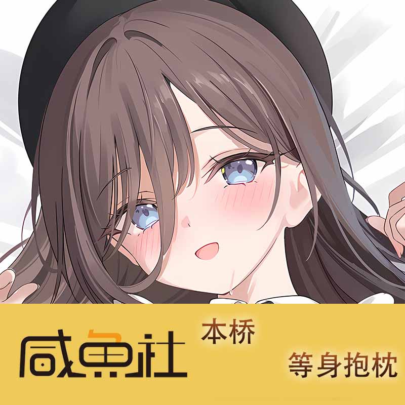 本桥周边等身抱枕套动漫二次元