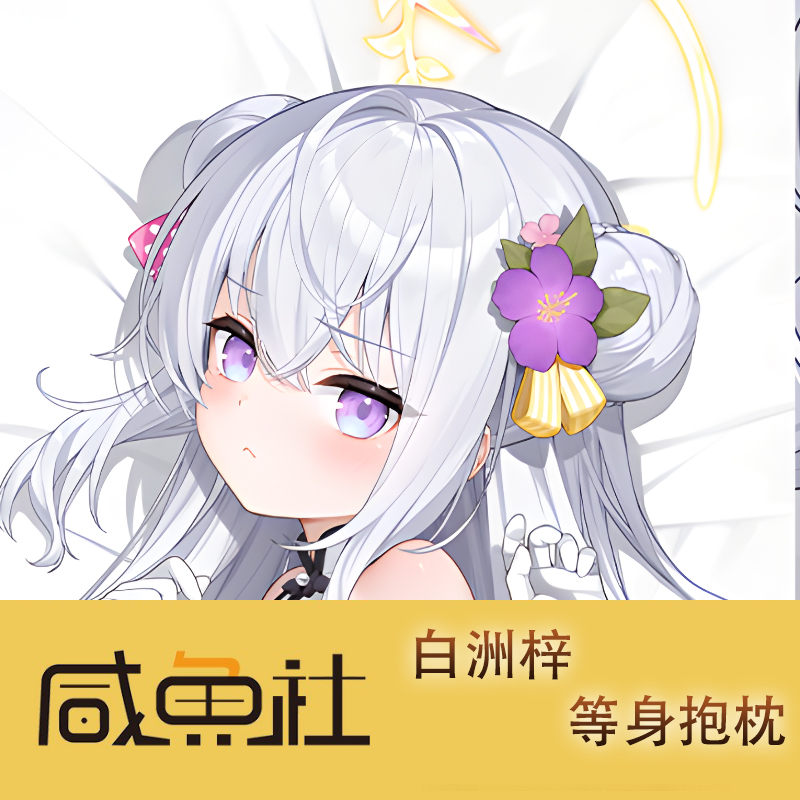蔚蓝档案 白洲梓游戏周边等身抱枕套动漫二次元宿舍