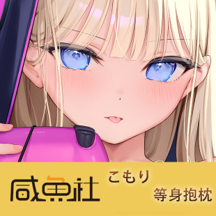 mignonこもり 周边等身抱枕套动漫二次元