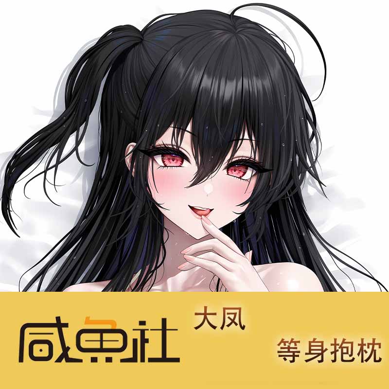碧蓝航线大凤 周边等身抱枕套动漫二次元长条宅品日版私密